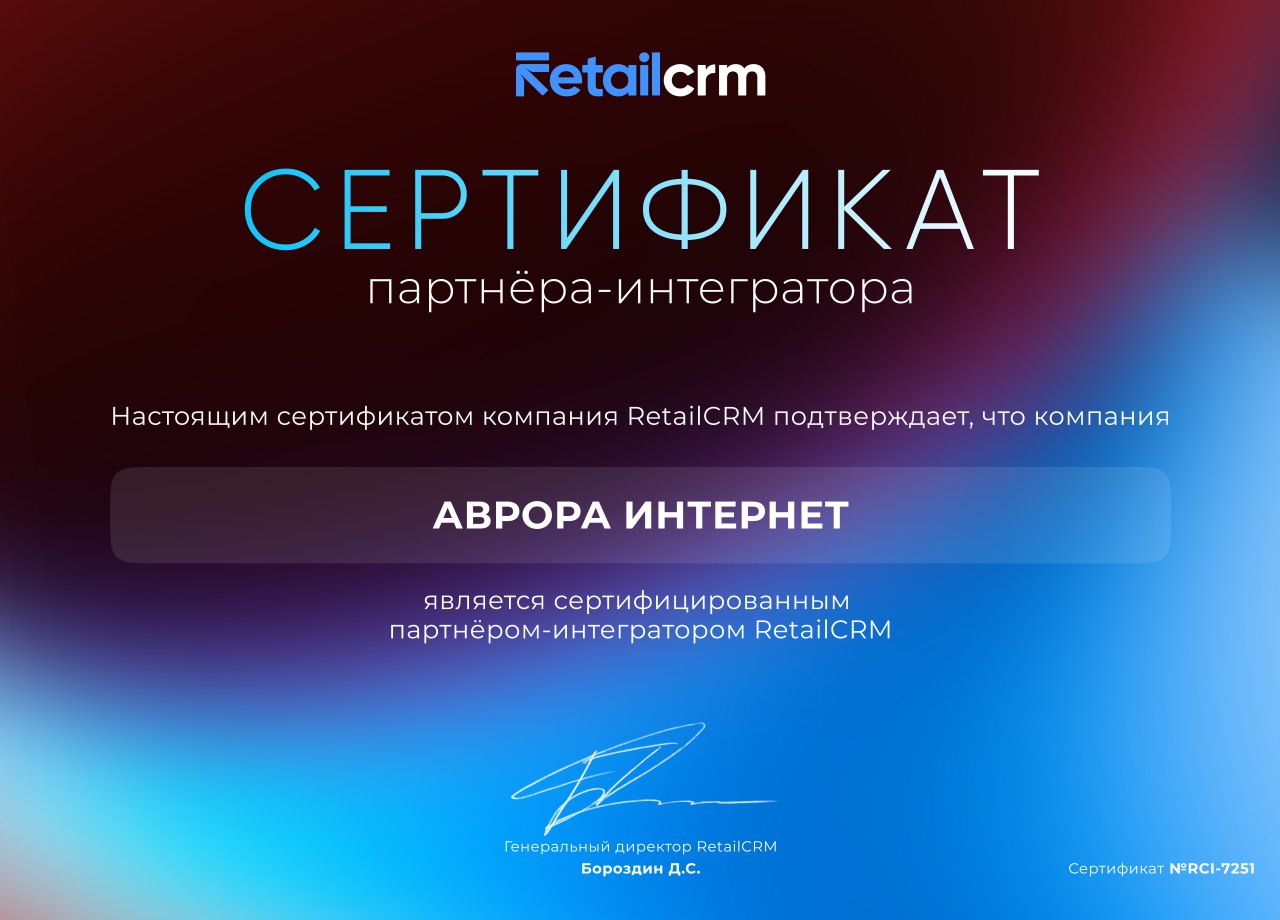 Мы получили статус партнера-интегратора платформы RetailCRM
